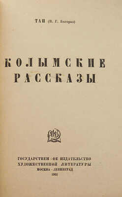 [Собрание В.Г. Лидина]. Богораз В.Г. (ТАН) Колымские рассказы. М.; Л.: Государственное издательство художественной литературы, 1931.